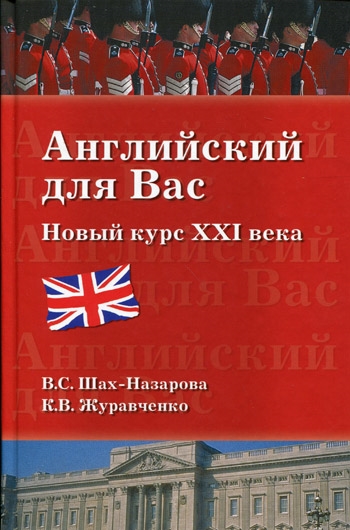 

Английский для вас Новый курс 21 века