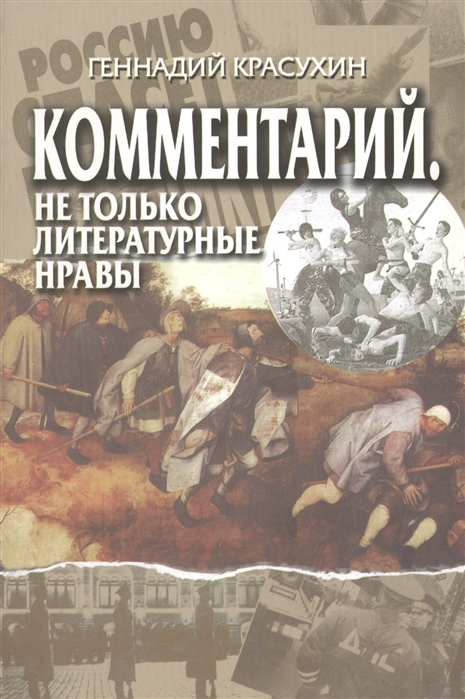 

Комментарий Не только литературные нравы