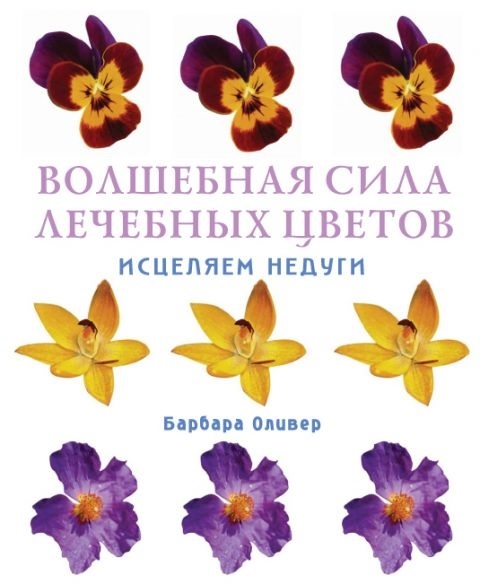 

Волшебная сила лечебных цветов Исцеляем недуги