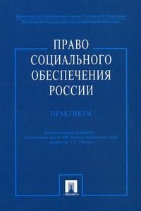 

Право социального обеспечения России Практикум