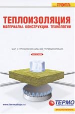 

Теплоизоляция Материалы Конструкции Технологии