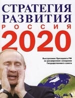 

О стратегии развития России до 2020 года