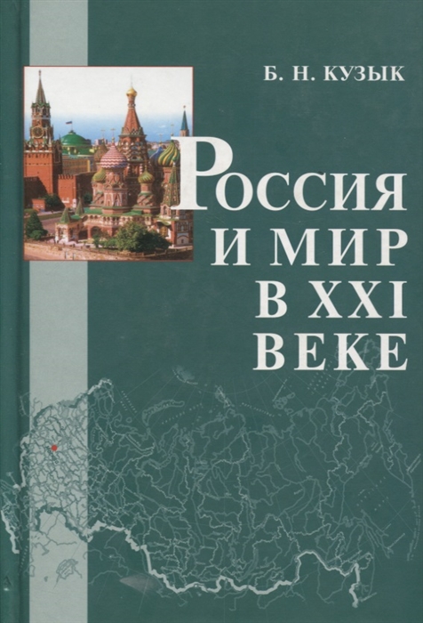 

Россия и мир в 21 веке