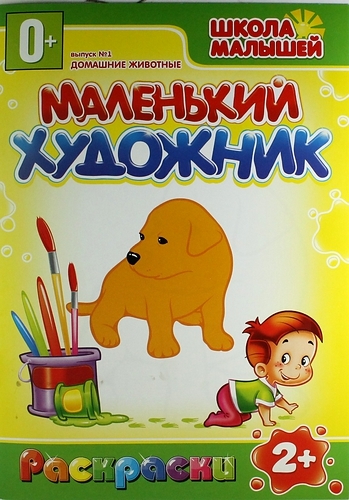 

Домашние животные Вып 1 раскраски мягк Маленький художник Классик Компани