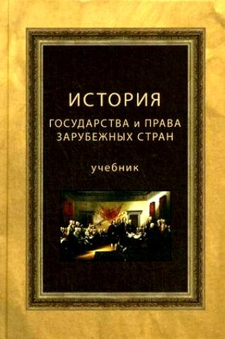 

История гос-ва и права зарубеж стран Михайлова