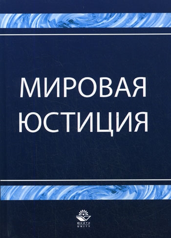 

Мировая юстиция