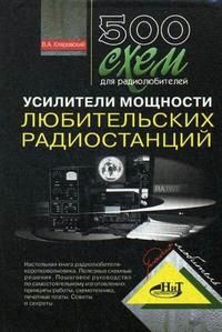 

500 схем для радиолюбителей Усилители мощности любит радиостанций