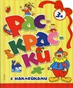 

Раскраски с накл