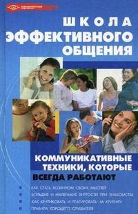 

Школа эффективного общения