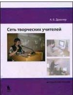 

Сеть творческих учителей Драхлер