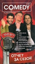 

Отчет за сезон Комеди Клаб АСТ