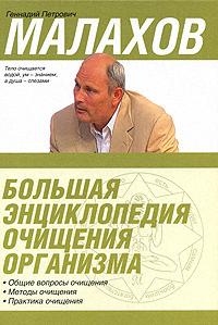 

Большая энциклопедия очищения организма бол Малахов Г АСТ
