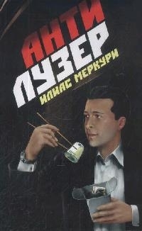 

Антилузер