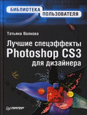 

Лучшие спецэффекты Photoshop CS3 для дизайнера