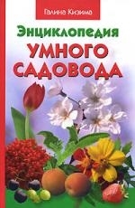 

Энциклопедия умного садовода