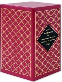 Путь мудрости. Афоризмы и трактаты великих философов (комплект из 3 книг)