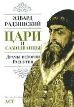 

Цари и самозванцы