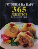 

Готовим на пару 365 рецептов
