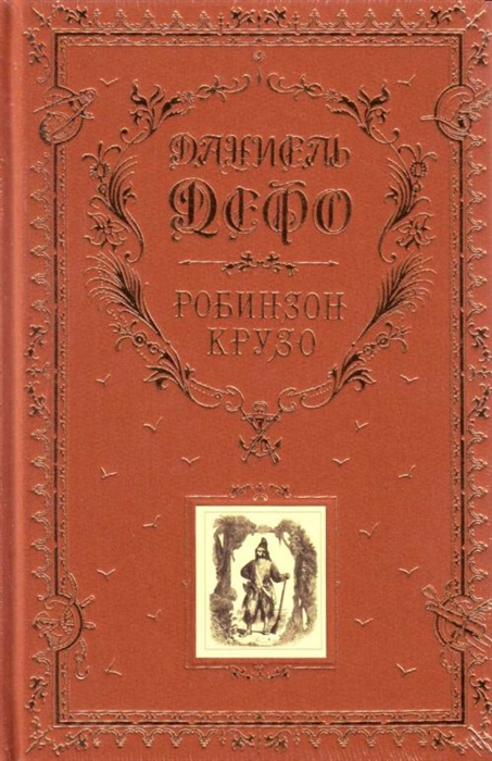 

Робинзон Крузо