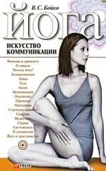 

Йога Искусство коммуникации