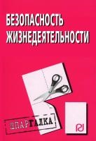 

Безопасность жизнедеятельности