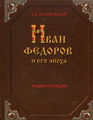 

Иван Федоров и его эпоха Энц