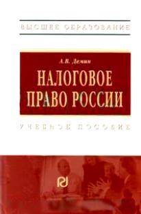 

Налоговое право России Демин