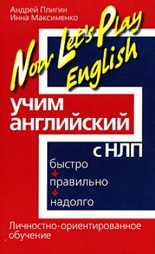 

Учим английский с НЛП Быстро правильно надолго