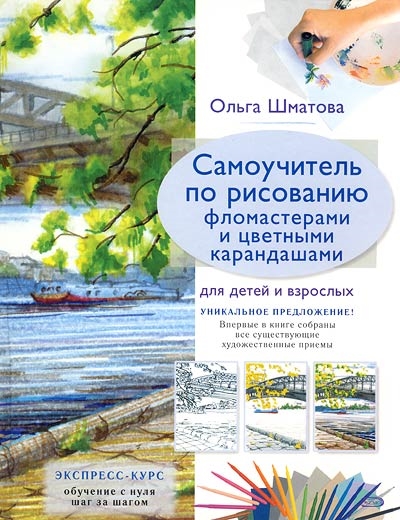 

Самоучитель по рисованию флом и цв каранд для дет и взр