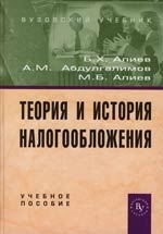 

Теория и история налогообложения Алиев