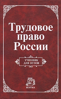 

Трудовое право России Головина