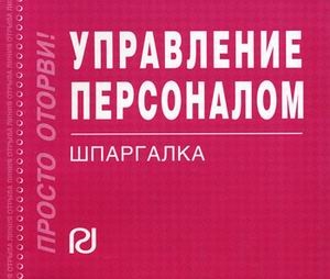 

Управление персоналом