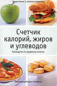 

Счетчик калорий жиров и углеводов Рук-во по здоровому питанию