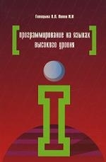 

Программирование на языках высокого уровня