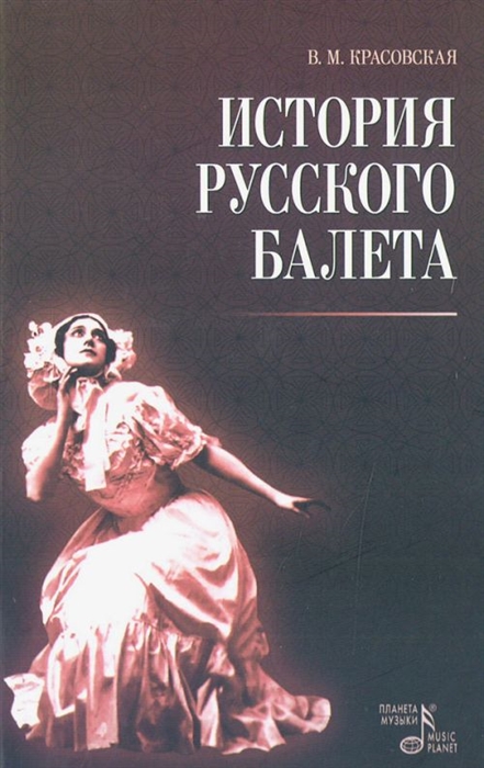 

История русского балета