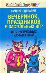 

Лучшие сценарии вечеринок праздников и застольных игр для нетрезвых компаний