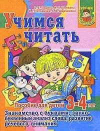 

Учимся читать Пос для детей 3-4 лет