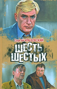 

Шесть шестых