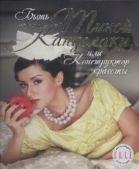 

Быть Тиной Канделаки или Конструктор красоты