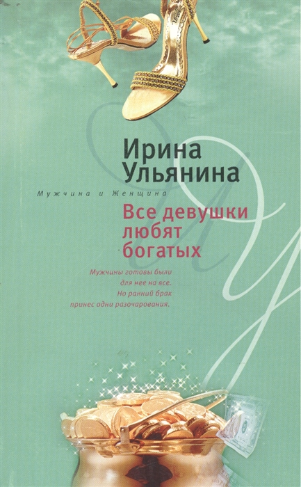 

Все девушки любят богатых