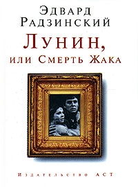 

Лунин или Смерть Жака