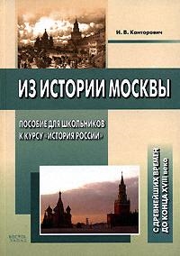 

Из истории Москвы С древн врем до кон 18в