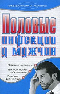 

Половые инфекции у мужчин