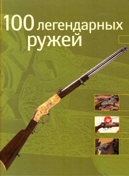 

Альбом 100 легендарных ружей
