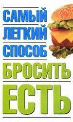 

Самый легкий способ бросить есть