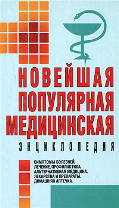 

Новейшая популярная медицинская энц