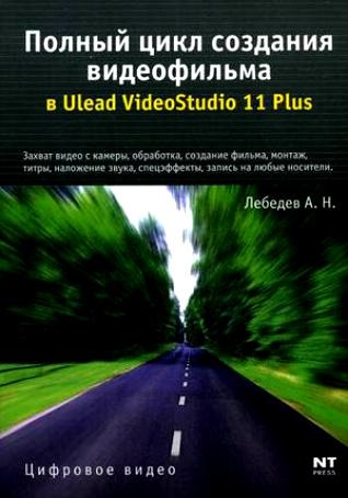 

Полный цикл создания видеофильма в Ulead VideoStudio 11 Plus