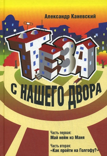

Тэза с нашего двора ч 1 2