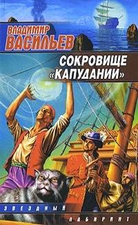 

Сокровище Капудании