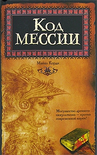 

Код мессии